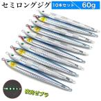 メタルジグ 60g セット 10本 ジギング