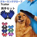 ペットブラシ ペット用ブラシ 猫 犬 ブラシ グルーミンググローブ 両手セット 猫の毛取り 長毛 短毛 犬 マッサージ 小型犬 ペットの毛取り