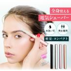 眉毛シェーバー 眉毛カッター ムダ毛 処理 剃り レディース メンズ 電動シェーバー フェイスシェーバー