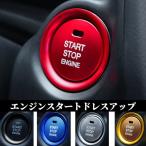 enginestart ボタン 交換 Cover プッシュボタン スイッチ リング vehicle クルマ Parts カー用品 ドレスアップ