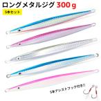 ロングジグ ジグ メタルジグ 300g 5個セット アシストフック スロージギング 中深海ジギング ルアー タラ 青物