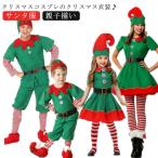 クリスマス 衣装 子供 キッズ サンタクロース サンタ服 男の子 女の子 グリーン 緑 コスプレ 大人 サンタクリスマス衣装 親子揃い コスチューム