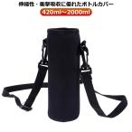 大きめ ボトルカバー 水筒カバー 1L 1.5L 2L ペットボトルカバー 水筒ケース 1リットル 保冷 保温 ブラック ショルダー 大人 子供 水筒