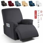 マッサージチェア 肘付き 4点セット 無地 1人掛け カバー サイドポケット リクライニングチェアカバー マッサージチェア 電動ソファ ストレッチ 伸