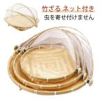 竹ざる ネット付き 天然素材 2タイ