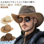 ショッピング麦わら帽子 麦わら帽子 メンズ UVカット 帽子 男性用 テンガロンハット カウボーイハット 中折れ 麦わら 帽子 透かし編み つば広 紫外線対策 uvハット 農
