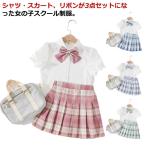 制服 3点セット キッズ 女の子 プリーツスカート 半袖 フリル袖 シャツ スクール 制服 チェック柄 スカート 学生服 スーツ 上下セット 小学生