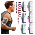 ランニング スマホ アームポーチ スマホ アームバンドホルダー iPhone スマホポーチ アームポーチ 腕 ポーチ ランニングバッグ 携帯 送料無料