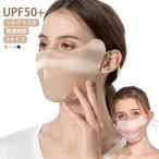 シルクマスク UVマスク シルク マスク 絹マスク UPF50  紫外線対策 日焼け止め UVカット 花粉対策 レディース メンズ 敏感肌用 立体 洗