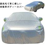 カーボディーカバー 自動車カバー 裏起毛 裏起毛で車に優しい 車 カーカバー サンシェード ボディカバー 自動車カバー MPV 紫外線防止 車体カバー