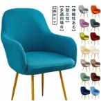 2枚セット！椅子カバー 北欧 伸縮 洗える イス イスカバー 肘付き対応 ストレッチ ダイニングチェアカバー カバー 椅子カバー イスフルカバー いす