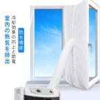 ウィンドウシール ユニバーサル 延長排気ダクト用 移動式エアコン用 窓用パネル シール 移動式エアコン排気シール 排気管 密封布 スポットエアコン用