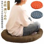 ショッピング座布団 かわいい 丸型 座布団 円形 直径65cm 丸座布団 綿麻 座布団 北欧 おしゃれ クッション ラウンドクッション ふわふわ 厚い 大きい 大きいサイ