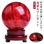 赤水晶 パワーストーン 水晶玉 風水 縁起物 水晶ボール 再起運 縁起物 天然石英赤のスメルティングストーン レッドクリスタルボール 木製台座 ブラケ