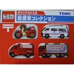 名古屋限定トミカ　オリジナルトミカ郵便車コレクション　4台セット