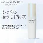 乳液 / セラミド アミノ酸 配合 [ 美容乳液 ] 増粘剤不使用 保湿 乾燥・敏感肌対応