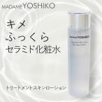 化粧水 セラミド アミノ酸配合 毛穴 敏感肌 濃密保湿 人気 おすすめ [トリートメントスキンローション]