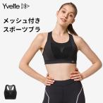 Yvette（イベット）スポーツブラ 揺れない しっかりサポート トレーニングウェア メッシュ素材 吸汗速乾