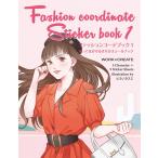 コクヨ ファッションコーデブック1（ヒラノカスミ） 新・きせかえシールブックシリーズ KE-WC62
