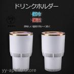 ドリンクホルダー 車載 保冷 保温 温冷 ポータブル 飲み物 カー用品 車載用品 ドリンククーラー ウォーマークーラー 自動温度制御搭載 簡単操作 車専用