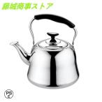 やかん ヤカン 広口ケトル IH対応 ステンレス製 1L 2L 3L 4L 5L 5リットル 茶漉し網付き