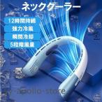 ショッピングネックファン 扇風機 小型 ネッククーラー ネックファン 扇風機 首掛け 首かけ扇風機 羽なし 静音 羽根なし dcモーター ハンズフリー 充電式 軽量 冷風機 長時間