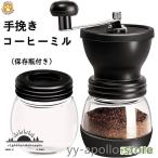 コーヒーミル 手挽き コーヒー 手動 アウトドア キャンプ 保存瓶付き ガラス本体 粗さ調節機能 コーヒー豆挽き器 水洗い能 グラインダー
