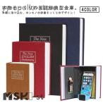 辞書型金庫 目立たない金庫 家庭用 