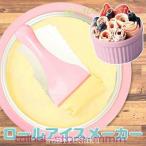 アイスクリームメーカー手作りアイススイーツロールアイスメーカーアイスクリームロール家庭用子供デザートオリジナルアイスシャーベットかわいい