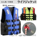 ライフジャケット救命胴衣 フローティングベスト フィッシングベスト 防災グッズ 船釣り シュノーケリング 水泳 海水浴 大人用/子供用
