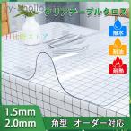 テーブルクロス 透明 テーブルマット 透明 厚 1.5MM 2MM 3MMビニール オフィス用 汚れ防止 撥水加工 食卓デスクマット 透明 傷防止 家庭用 PVC食卓