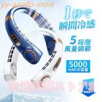 扇風機 首かけ 羽なし ネッククーラー 5000mAh 冷却プレート 5段階風量 大容量 静音 軽量 USB充電式 持ち運び ポータブルファン高温対策 室外作業 dcモーター