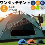 ワンタッチテント 2?4人用 キャンプ テント サンシェードテント 設営簡単 軽量 シルバーコーティング紫外線防止 防水 ダブルドア 通気 アウトドア用品