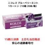 NICOLESS ニコレス ブルーベリー ミント 10箱 1箱20本入 禁煙 茶葉 ニコチンフリー ニコチン0 ニコチンゼロ ニコチンレス 電子タバコ