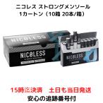 NICOLESS ニコレス ストロングメンソール 10箱 1箱20本入 禁煙 茶葉 ニコチンフリー ニコチン0 ニコチンゼロ ニコチンレス 電子タバコ
