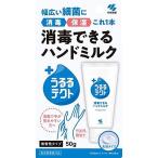 小林製薬 消毒できるハンドミルク うるるテクト 微香性 50g × 10個セット