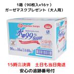 アカチャンホンポ おしりふき 90枚×16個 ケース 水99％ Super 即日発送 マスクプレゼント