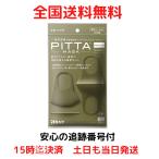 ピッタマスク カーキ PITTA MASK 3枚入 日本製 レギュラーサイズ
