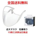 近大マスク マウスシールド スケーター フェイスシールド 日本製 6個セット