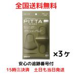 ピッタマスク カーキ PITTA MASK 3枚入 日本製 レギュラーサイズ 3セット