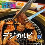 韓国料理 デジカルビ（300g）新大久保 韓国食品 骨付き豚カルビ BBQ 1-2人前 YOGIJOA 味音(みそり)