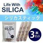 シリカ スティック【お買い得 3本セット】〜Life With SILICA〜シリカ水 シリカスティック ケイ素 珪素 スティック ミネラル成分 お試し 日本製 ペットボト