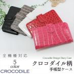 iPhone16e iPhone17 スマホケース 手帳型 全機種対応 オーダー クロコダイル柄 Xperia Galaxy S25 Pixel 10 ケース AQUOS OPPO Android スマホカバー 手帳