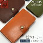ショッピングaquos sense6 ケース 左利き対応 スマホケース 手帳型 AQUOS オーダー 栃木レザー sense10 wish5 sense9 sense8 R8 sense7 plus sense6 本革 レザー 革 アクオス スマホカバー