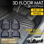 C-HR 3D フロアマット 運転席 助手席 1