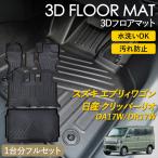 エブリィワゴン クリッパーリオ AT車 3D フロアマット 1列目 2列目 ラゲッジ用 マット フルセット 汚れ防止 防水 立体 カーマット DA17W DR17W 専用 ピッタリ