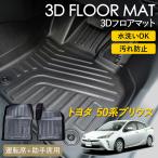 トヨタ 50系 プリウス 専用 3D フロア