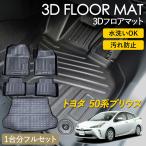 トヨタ 50系 プリウス 専用 3D フロア