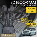 ショッピングワゴン ステップワゴン 3D フロアマット 運転席 助手席 1列目 2列目 3列目 ラゲッジ用 フルセット マット 汚れ防止 防水 立体 カーマット ラグ RP6 RP7 RP8 7人乗り