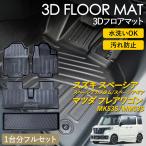スペーシア カスタム ギア フレアワゴン 3D フロアマット 運転席 助手席 1列目 2列目 ラゲッジ用 マット フルセット 3Dマット 汚れ防止 防水 立体 MK53S SPACIA